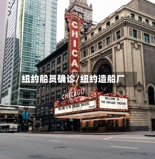 纽约船员确诊/纽约造船厂