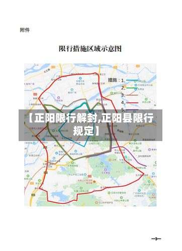 【正阳限行解封,正阳县限行规定】-第2张图片
