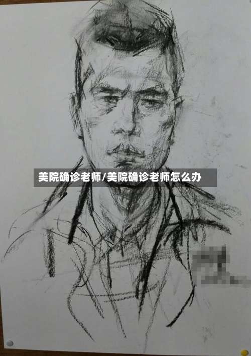 美院确诊老师/美院确诊老师怎么办-第3张图片