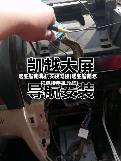 起亚智跑导航安装流程(起亚智跑怎样连接手机导航)-第2张图片