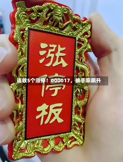 连收5个涨停！000017	，换手率飙升-第2张图片