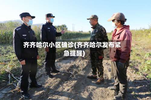 齐齐哈尔小区确诊(齐齐哈尔发布紧急提醒)-第2张图片