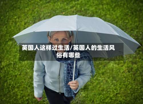 英国人这样过生活/英国人的生活风俗有哪些-第3张图片