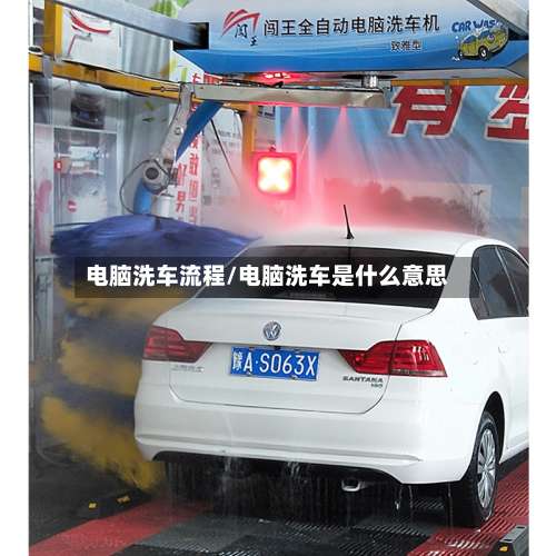电脑洗车流程/电脑洗车是什么意思