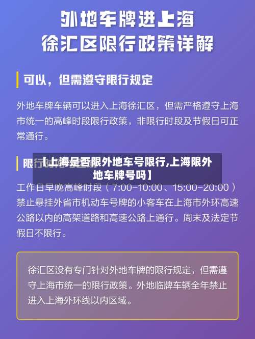 【上海是否限外地车号限行,上海限外地车牌号吗】-第2张图片