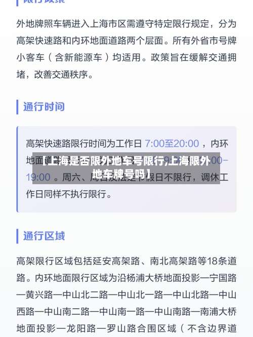 【上海是否限外地车号限行,上海限外地车牌号吗】