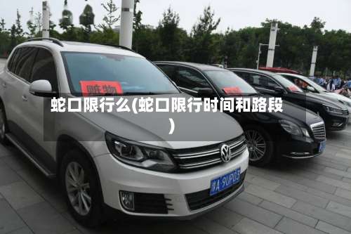 蛇口限行么(蛇口限行时间和路段)
