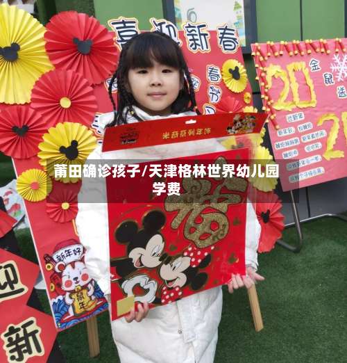 莆田确诊孩子/天津格林世界幼儿园学费-第2张图片