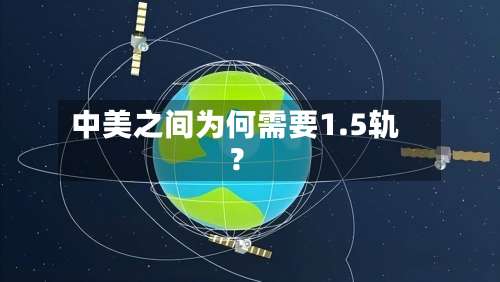 中美之间为何需要1.5轨？