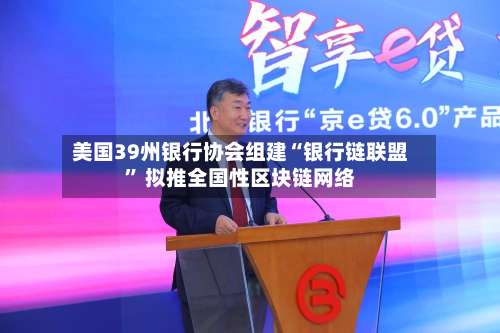 美国39州银行协会组建“银行链联盟” 拟推全国性区块链网络-第3张图片