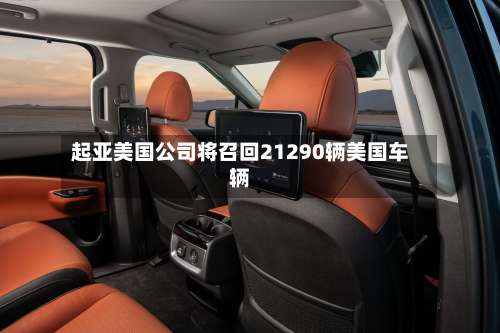 起亚美国公司将召回21290辆美国车辆-第2张图片