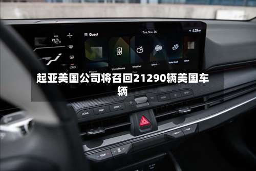 起亚美国公司将召回21290辆美国车辆