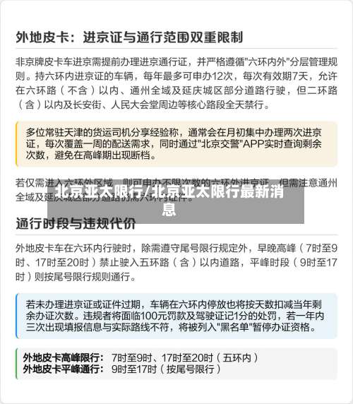 北京亚太限行/北京亚太限行最新消息-第2张图片