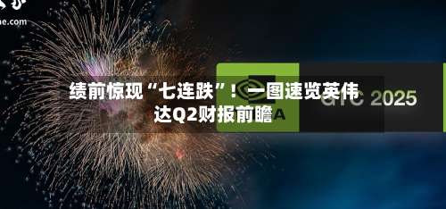 绩前惊现“七连跌”！一图速览英伟达Q2财报前瞻-第1张图片