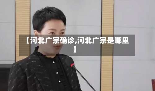 【河北广宗确诊,河北广宗是哪里】