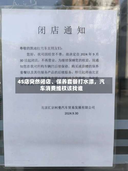 4S店突然闭店、保养套餐打水漂，汽车消费维权该找谁-第2张图片