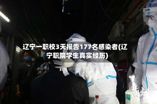 辽宁一职校3天报告177名感染者(辽宁职院学生真实经历)-第3张图片