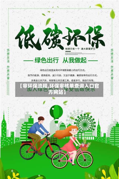 【审环保流程,环保审核单查询入口官方网站】-第2张图片