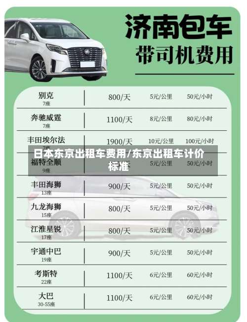 日本东京出租车费用/东京出租车计价标准