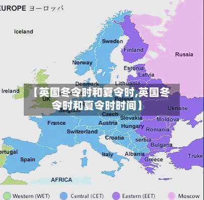 【英国冬令时和夏令时,英国冬令时和夏令时时间】