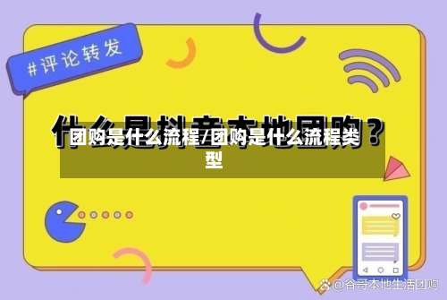 团购是什么流程/团购是什么流程类型-第2张图片