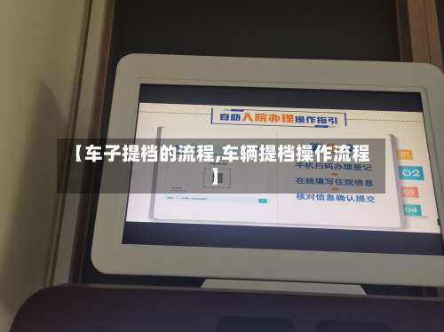 【车子提档的流程,车辆提档操作流程】-第2张图片