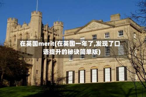 在英国merit(在英国一年了,发现了口语提升的秘诀简单版)