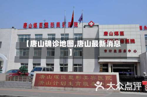 【唐山确诊地图,唐山最新消息】