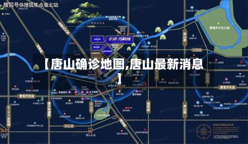 【唐山确诊地图,唐山最新消息】-第2张图片