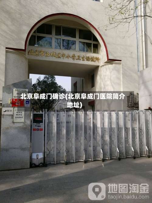 北京阜成门确诊(北京阜成门医院简介地址)-第3张图片