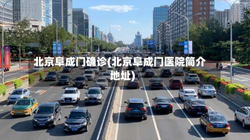 北京阜成门确诊(北京阜成门医院简介地址)-第2张图片