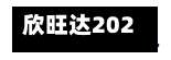 欣旺达2026年上半年净利润6.03亿元	，同比下降29.59%-第2张图片