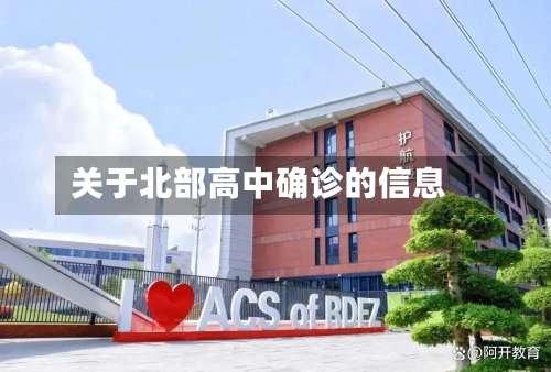 关于北部高中确诊的信息-第3张图片