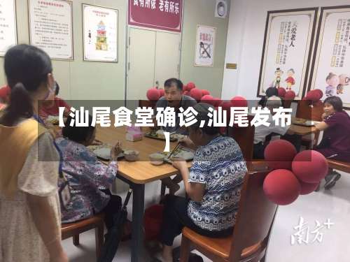 【汕尾食堂确诊,汕尾发布】-第3张图片