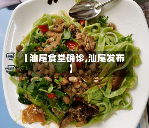 【汕尾食堂确诊,汕尾发布】-第2张图片