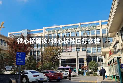 铁心桥确诊/铁心桥社区怎么样-第3张图片