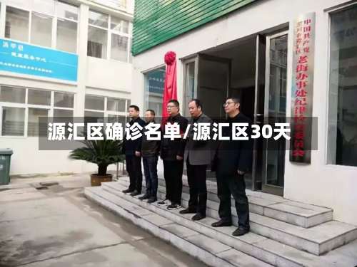 源汇区确诊名单/源汇区30天