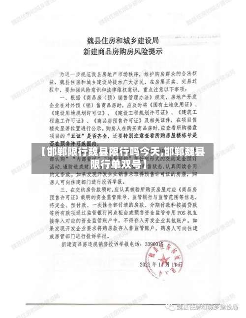 【邯郸限行魏县限行吗今天,邯郸魏县限行单双号】