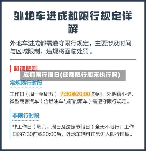 成都限行周日(成都限行周末执行吗)