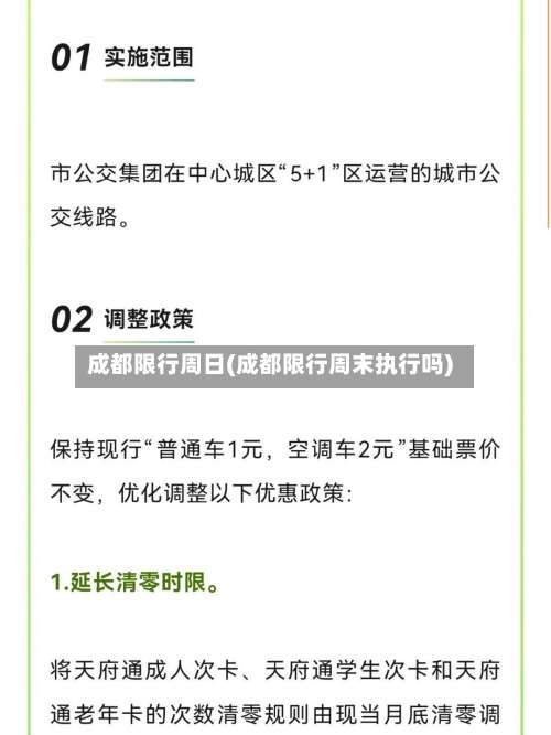 成都限行周日(成都限行周末执行吗)-第2张图片