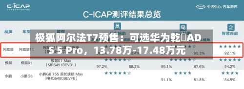 极狐阿尔法T7预售：可选华为乾崑ADS 5 Pro，13.78万-17.48万元-第2张图片