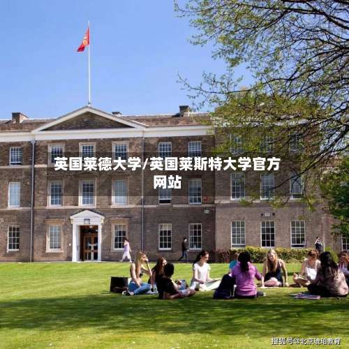 英国莱德大学/英国莱斯特大学官方网站-第2张图片