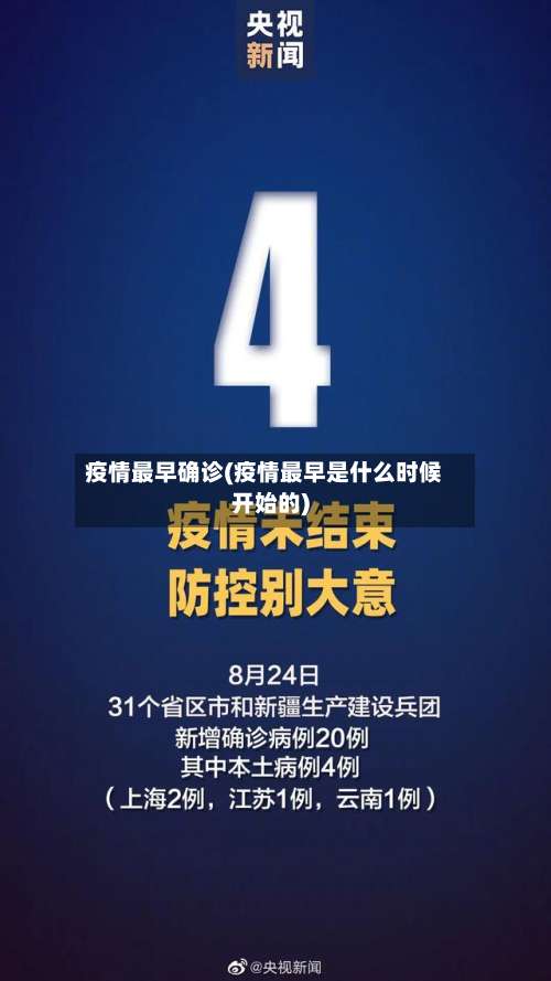 疫情最早确诊(疫情最早是什么时候开始的)-第2张图片