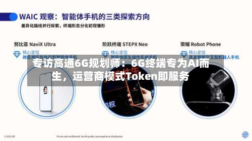 专访高通6G规划师：6G终端专为AI而生，运营商模式Token即服务-第3张图片
