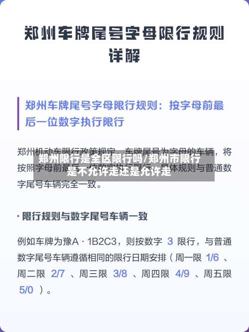 郑州限行是全区限行吗/郑州市限行是不允许走还是允许走-第2张图片