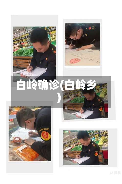 白岭确诊(白岭乡)