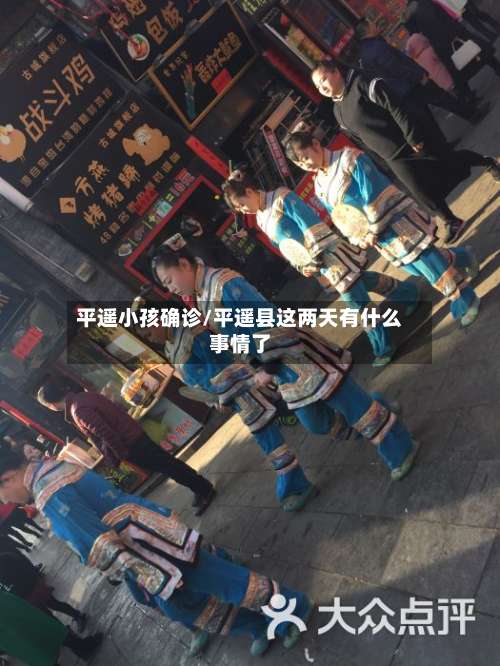 平遥小孩确诊/平遥县这两天有什么事情了-第2张图片