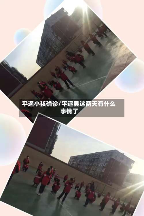 平遥小孩确诊/平遥县这两天有什么事情了