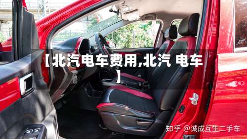 【北汽电车费用,北汽 电车】