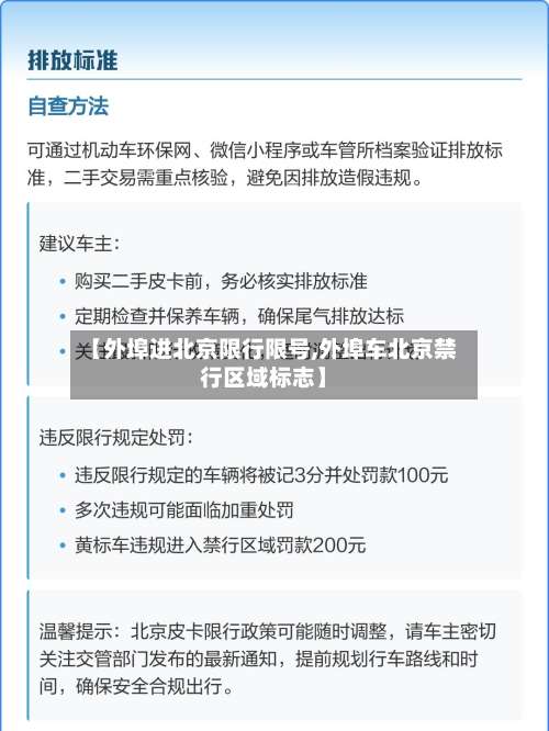 【外埠进北京限行限号,外埠车北京禁行区域标志】-第2张图片